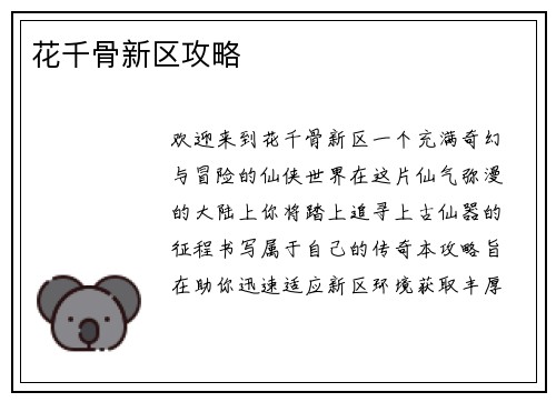 花千骨新区攻略