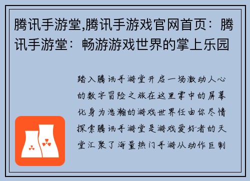 腾讯手游堂,腾讯手游戏官网首页：腾讯手游堂：畅游游戏世界的掌上乐园