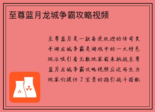 至尊蓝月龙城争霸攻略视频