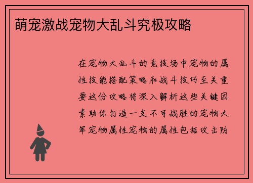 萌宠激战宠物大乱斗究极攻略