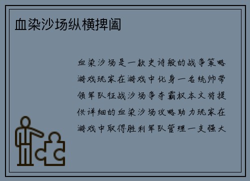 血染沙场纵横捭阖