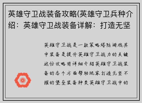 英雄守卫战装备攻略(英雄守卫兵种介绍：英雄守卫战装备详解：打造无坚不摧的堡垒)