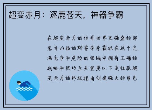 超变赤月：逐鹿苍天，神器争霸