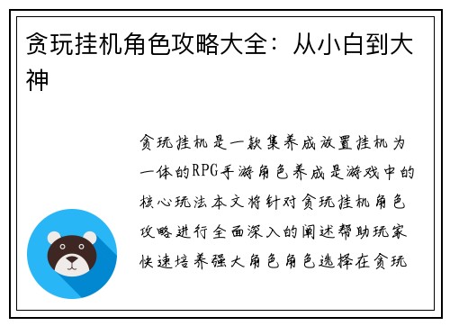 贪玩挂机角色攻略大全：从小白到大神