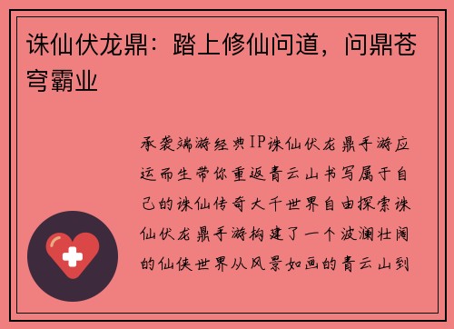 诛仙伏龙鼎：踏上修仙问道，问鼎苍穹霸业