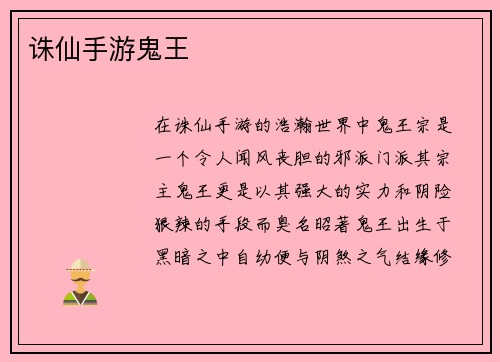 诛仙手游鬼王