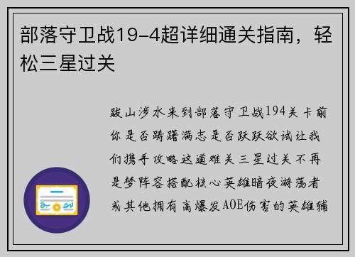 部落守卫战19-4超详细通关指南，轻松三星过关