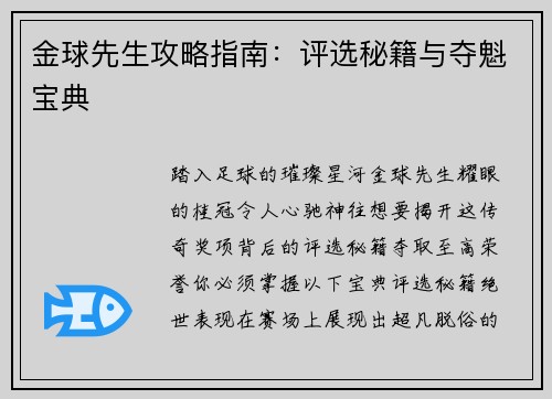 金球先生攻略指南：评选秘籍与夺魁宝典