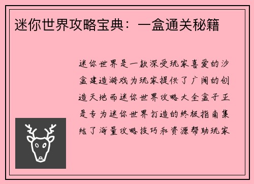 迷你世界攻略宝典：一盒通关秘籍