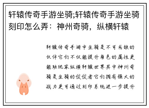 轩辕传奇手游坐骑;轩辕传奇手游坐骑刻印怎么弄：神州奇骑，纵横轩辕