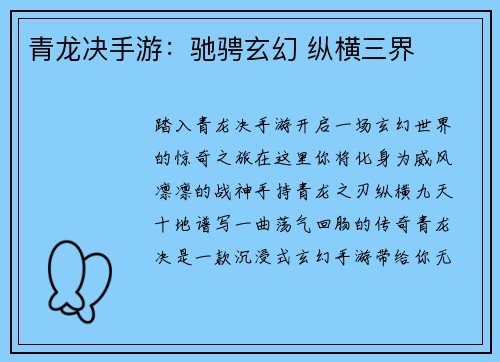 青龙决手游：驰骋玄幻 纵横三界
