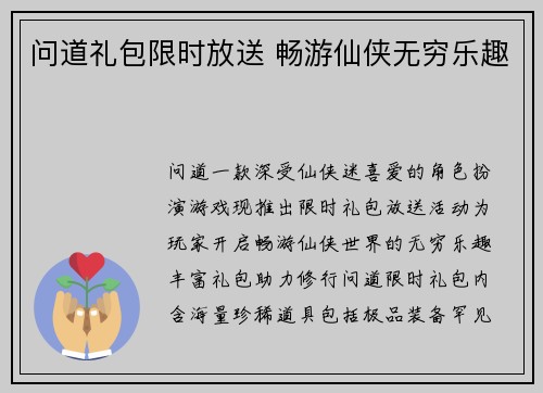 问道礼包限时放送 畅游仙侠无穷乐趣