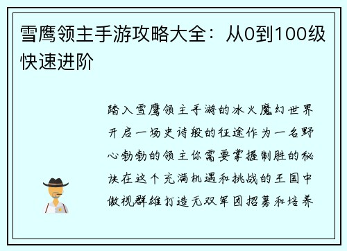 雪鹰领主手游攻略大全：从0到100级快速进阶