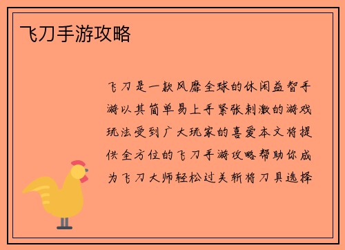 飞刀手游攻略