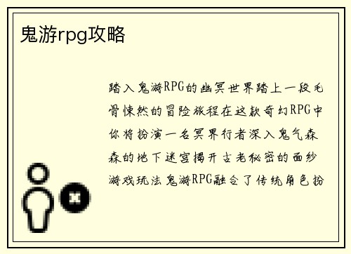 鬼游rpg攻略