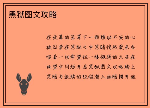 黑狱图文攻略