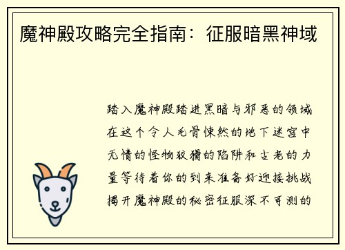 魔神殿攻略完全指南：征服暗黑神域