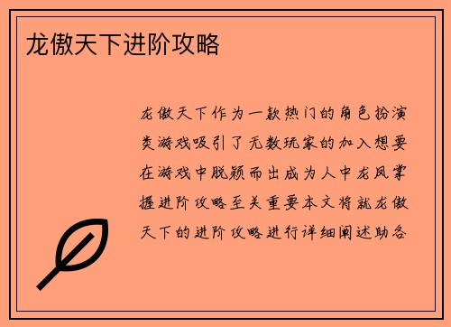 龙傲天下进阶攻略