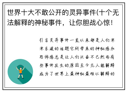 世界十大不敢公开的灵异事件(十个无法解释的神秘事件，让你胆战心惊！)