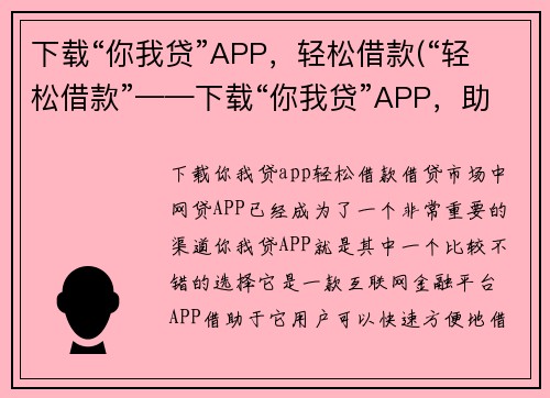 下载“你我贷”APP，轻松借款(“轻松借款”——下载“你我贷”APP，助您实现财务自由)