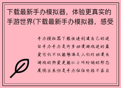 下载最新手办模拟器，体验更真实的手游世界(下载最新手办模拟器，感受真实手游世界的乐趣)