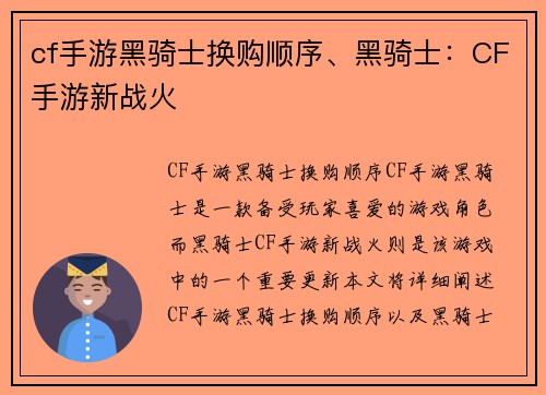 cf手游黑骑士换购顺序、黑骑士：CF手游新战火