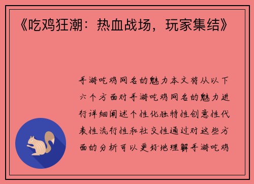 《吃鸡狂潮：热血战场，玩家集结》