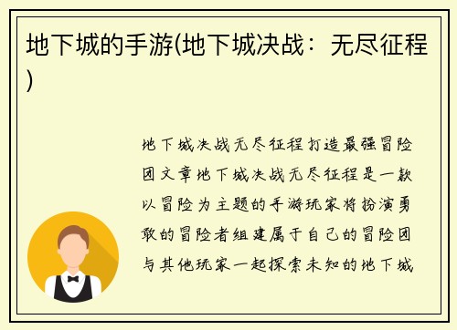 地下城的手游(地下城决战：无尽征程)