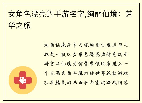 女角色漂亮的手游名字,绚丽仙境：芳华之旅