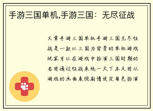 手游三国单机,手游三国：无尽征战
