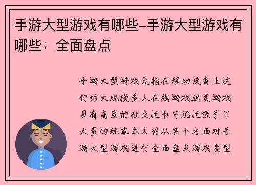 手游大型游戏有哪些-手游大型游戏有哪些：全面盘点