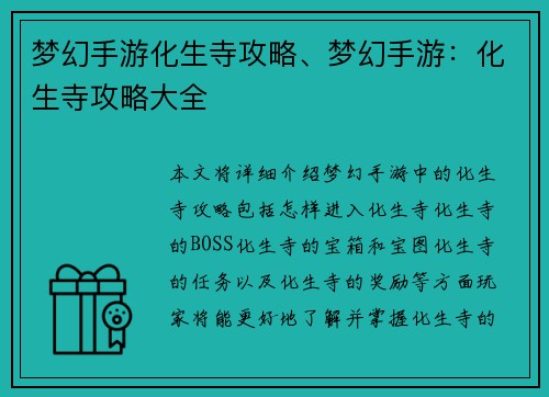 梦幻手游化生寺攻略、梦幻手游：化生寺攻略大全