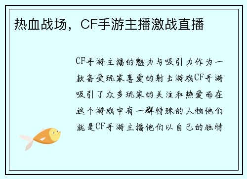 热血战场，CF手游主播激战直播