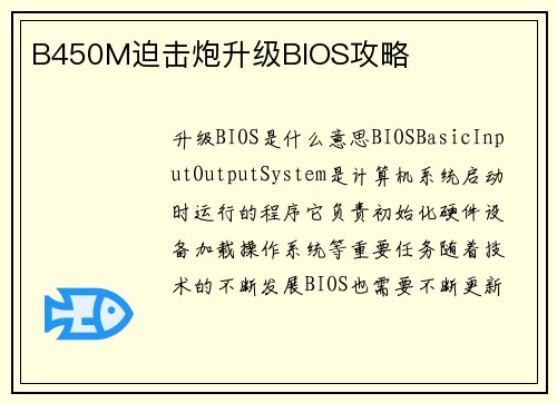 B450M迫击炮升级BIOS攻略