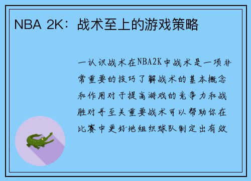 NBA 2K：战术至上的游戏策略