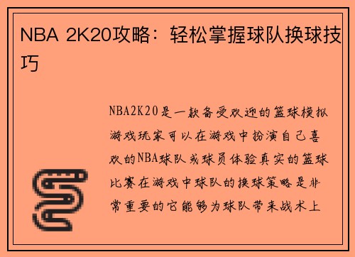 NBA 2K20攻略：轻松掌握球队换球技巧