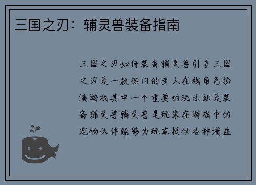 三国之刃：辅灵兽装备指南