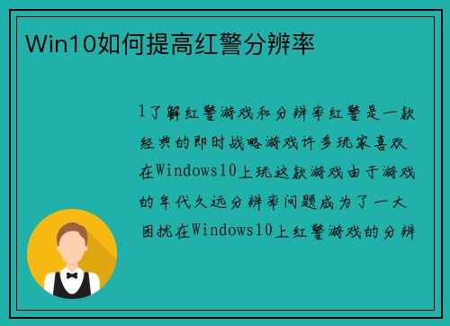 Win10如何提高红警分辨率