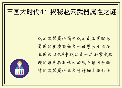 三国大时代4：揭秘赵云武器属性之谜