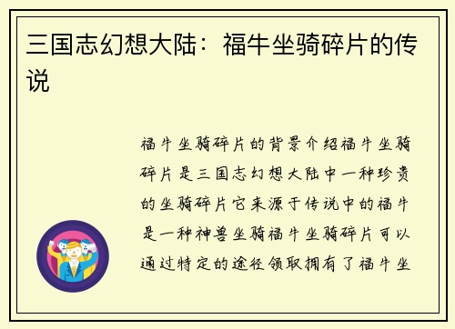 三国志幻想大陆：福牛坐骑碎片的传说