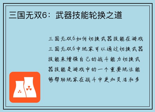 三国无双6：武器技能轮换之道