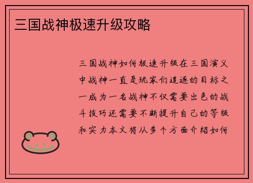 三国战神极速升级攻略