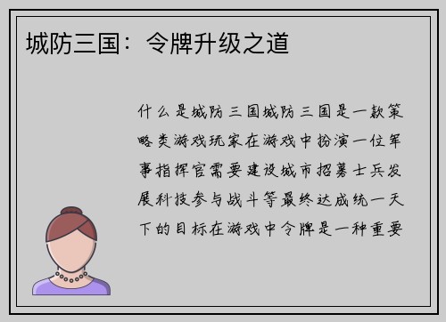 城防三国：令牌升级之道