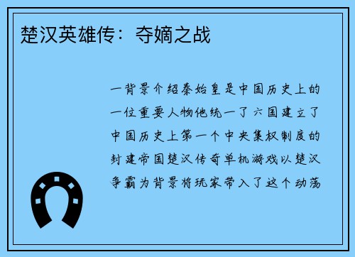 楚汉英雄传：夺嫡之战