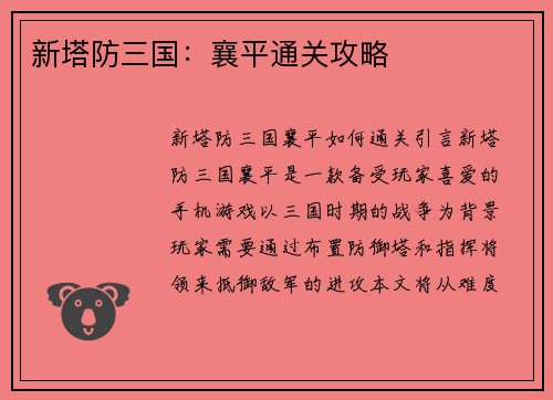 新塔防三国：襄平通关攻略