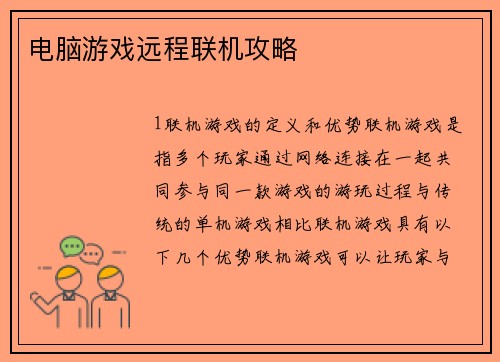 电脑游戏远程联机攻略