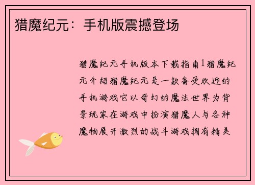 猎魔纪元：手机版震撼登场