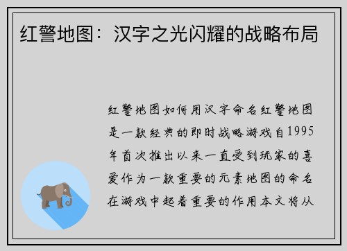 红警地图：汉字之光闪耀的战略布局