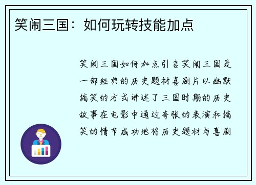 笑闹三国：如何玩转技能加点