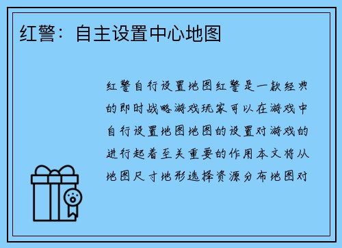 红警：自主设置中心地图